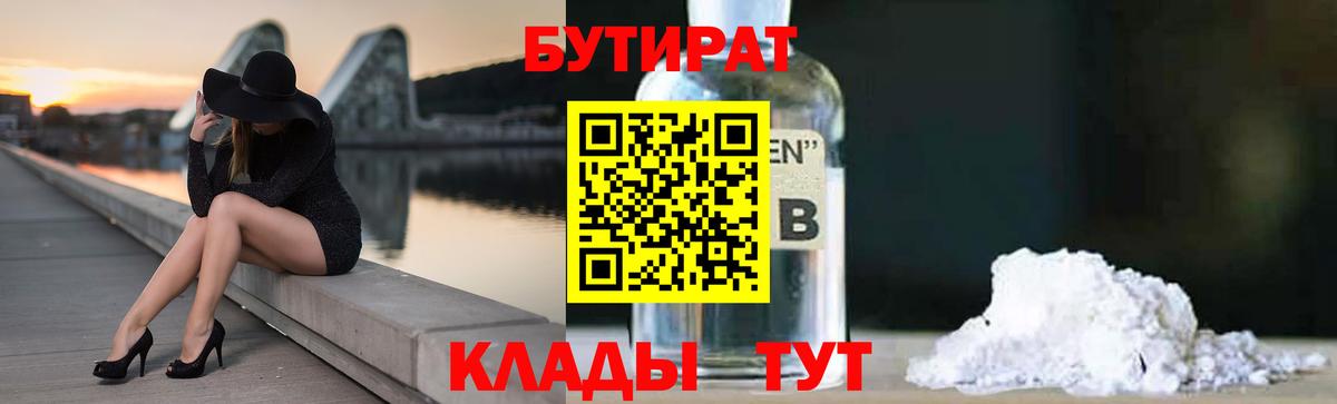 Бутират 1.4BDO Отрадный