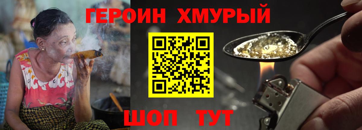 Героин хмурый Отрадный